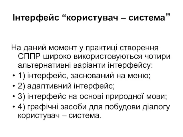 Інтерфейс “користувач – система” На даний момент у практиці створення