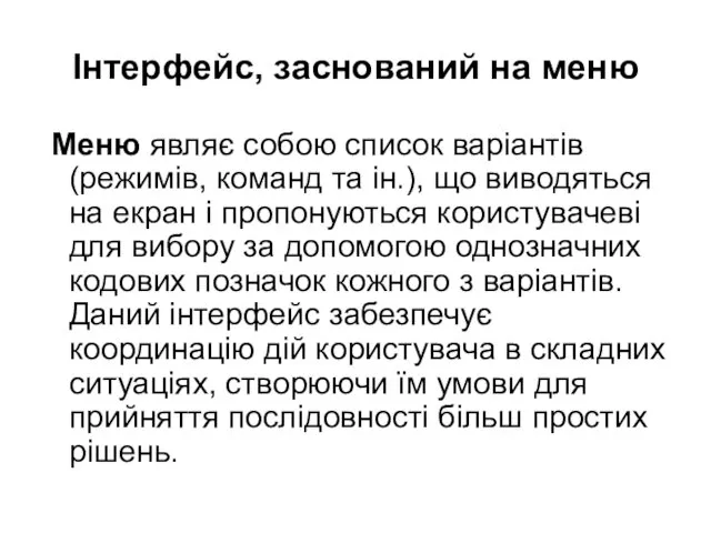 Інтерфейс, заснований на меню Меню являє собою список варіантів (режимів,