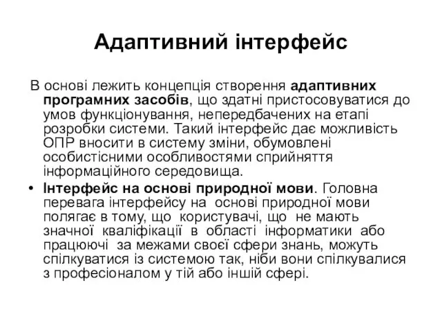 Адаптивний інтерфейс В основі лежить концепція створення адаптивних програмних засобів,