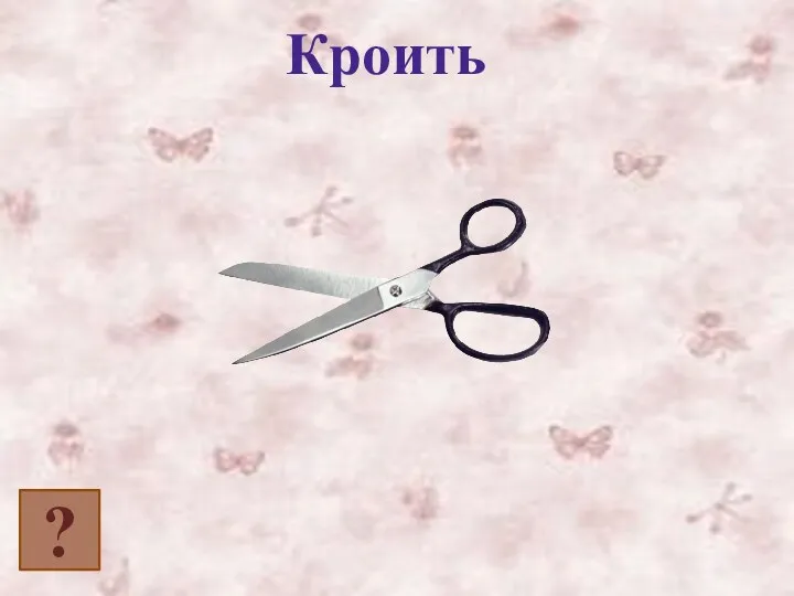 ? Кроить