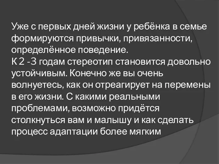 Уже с первых дней жизни у ребёнка в семье формируются привычки, привязанности, определённое