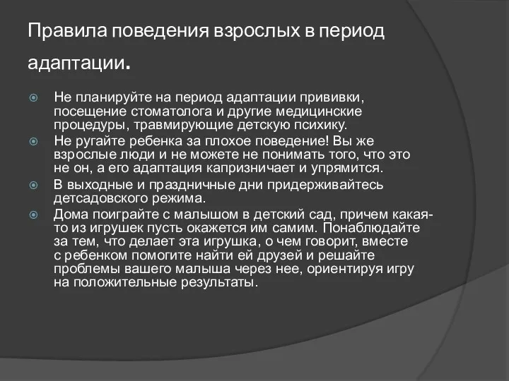 Правила поведения взрослых в период адаптации. Не планируйте на период адаптации прививки, посещение