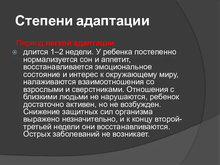 Степени адаптации Период легкой адаптации длится 1–2 недели. У ребенка постепенно нормализуется сон