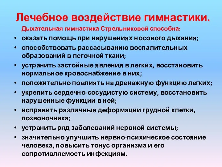 Лечебное воздействие гимнастики. Дыхательная гимнастика Стрельниковой способна: оказать помощь при