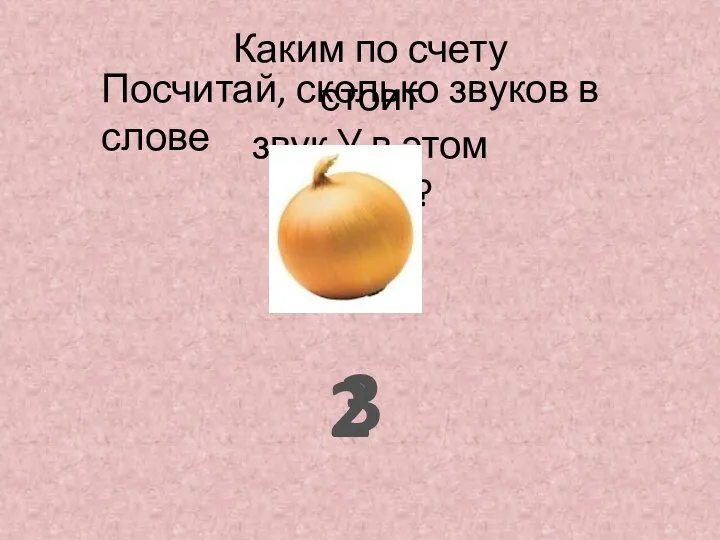 Каким по счету стоит звук У в этом слове? 3 Посчитай, сколько звуков в слове 2