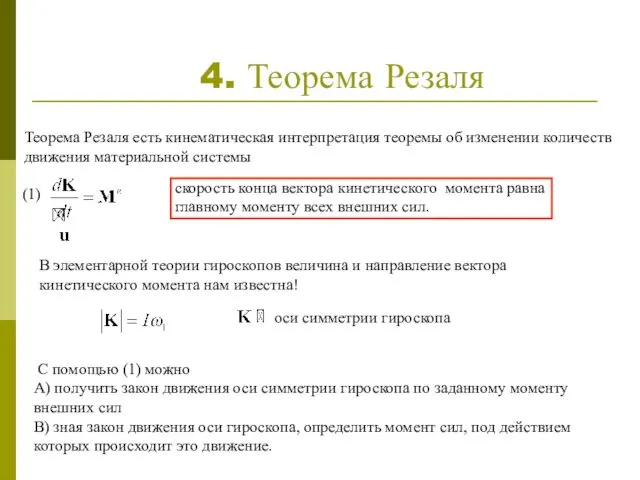 4. Теорема Резаля Теорема Резаля есть кинематическая интерпретация теоремы об