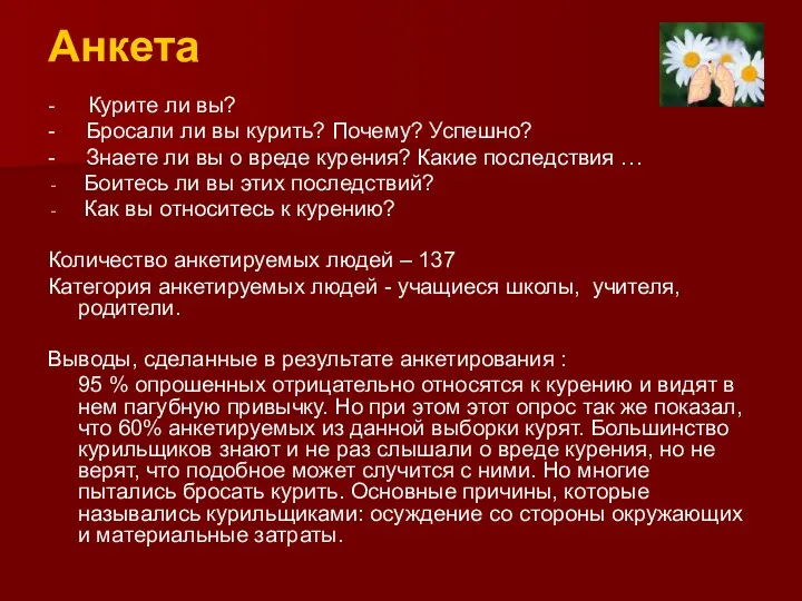 Анкета - Курите ли вы? - Бросали ли вы курить?