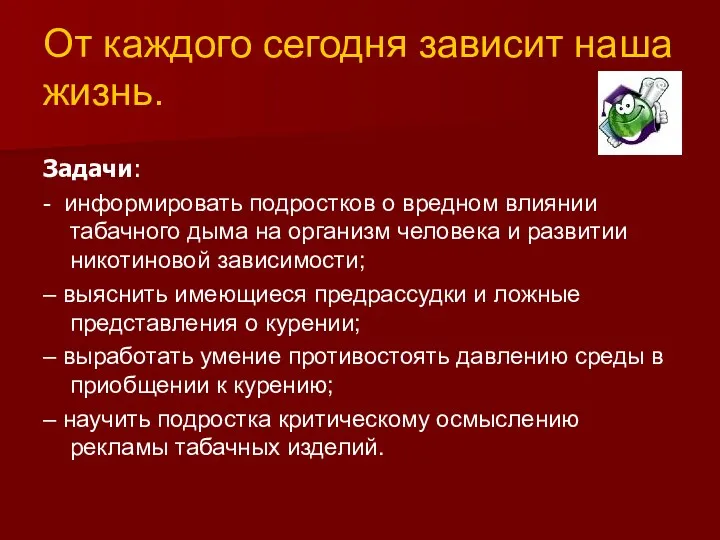 От каждого сегодня зависит наша жизнь. Задачи: - информировать подростков