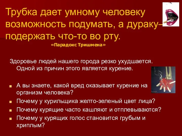 Трубка дает умному человеку возможность подумать, а дураку— подержать что-то