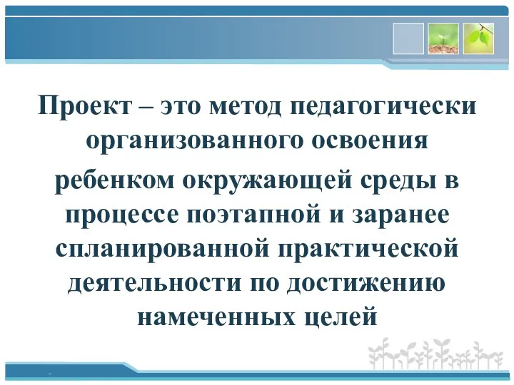 Проект – это метод педагогически организованного освоения ребенком окружающей среды