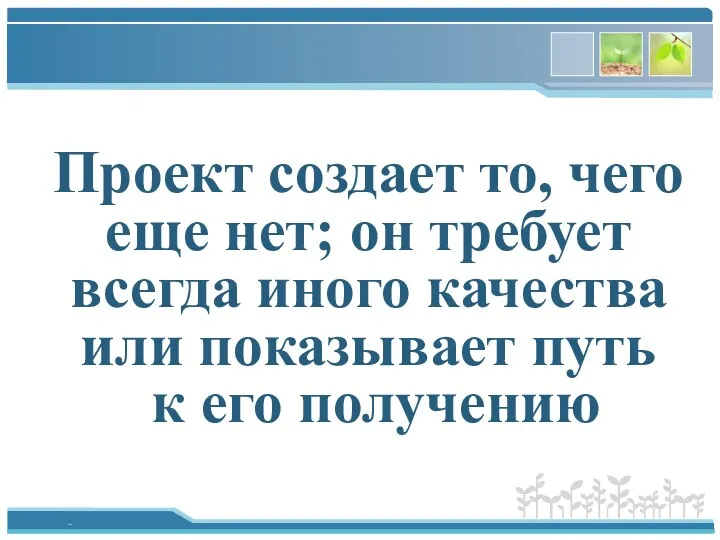 Проект создает то, чего еще нет; он требует всегда иного