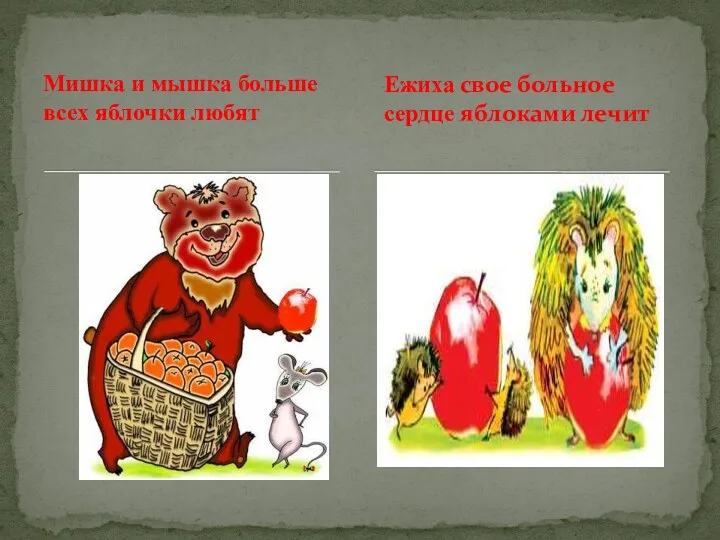 Мишка и мышка больше всех яблочки любят Ежиха свое больное сердце яблоками лечит
