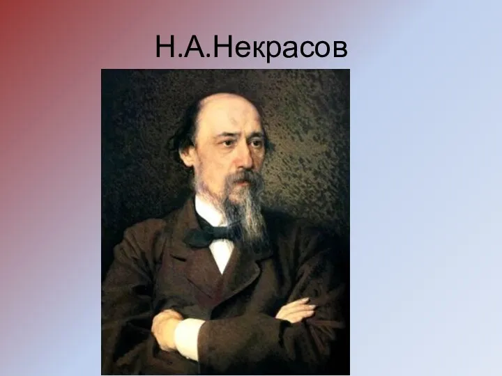 Н.А.Некрасов