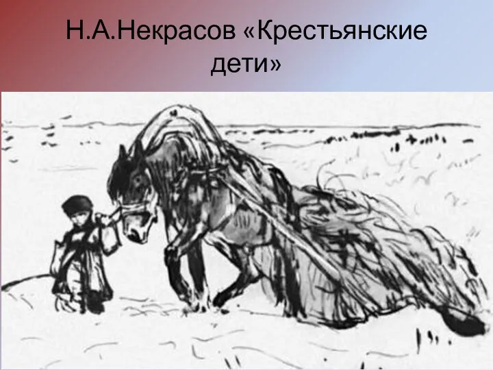 Н.А.Некрасов «Крестьянские дети»