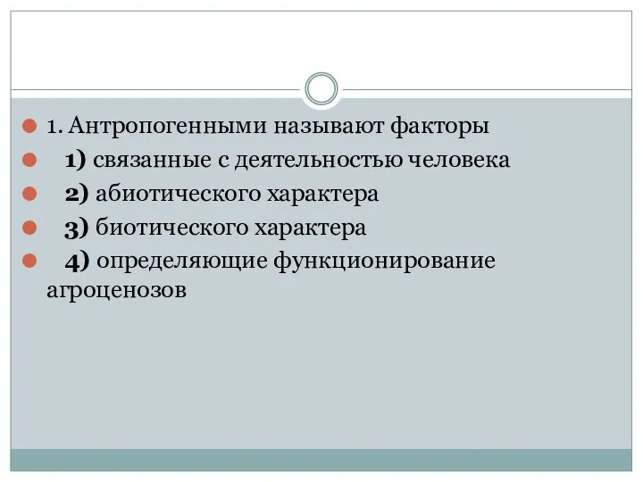 1. Антропогенными называют факторы 1) связанные с деятельностью человека 2)