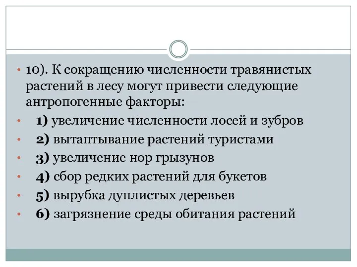 10). К сокращению численности травянистых растений в лесу могут привести