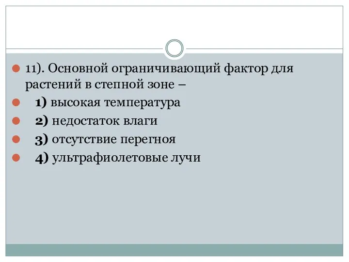 11). Основной ограничивающий фактор для растений в степной зоне –