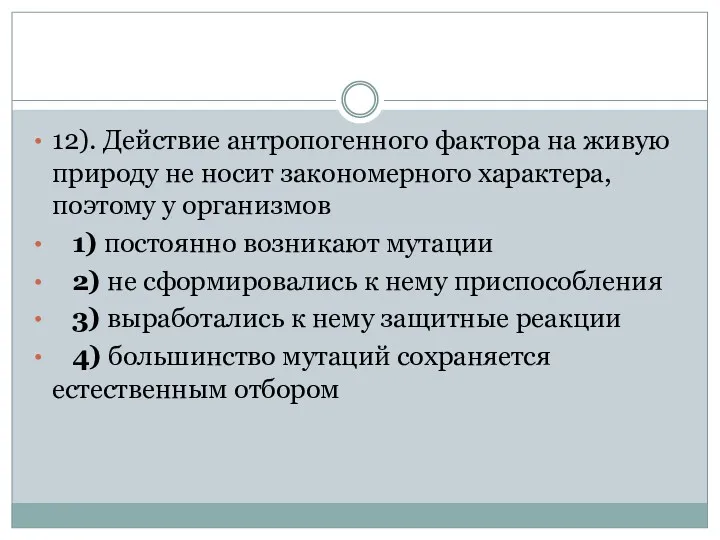 12). Действие антропогенного фактора на живую природу не носит закономерного