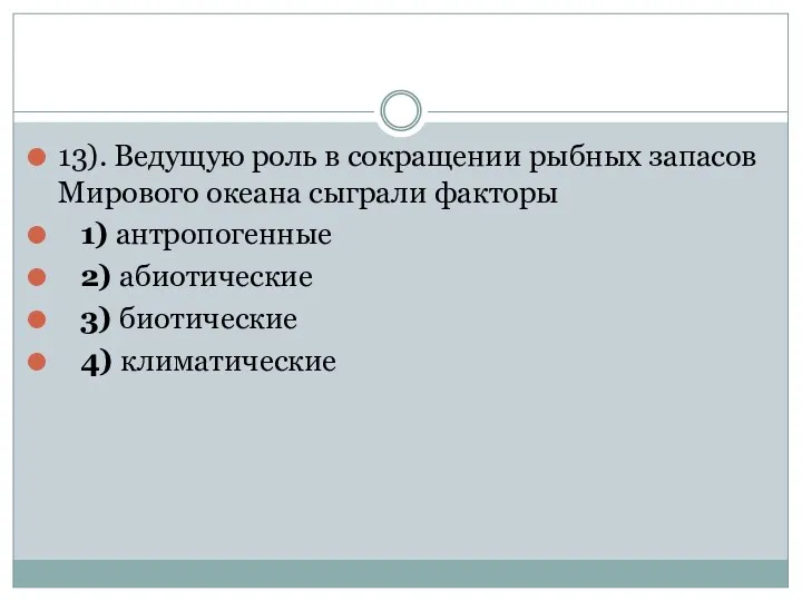 13). Ведущую роль в сокращении рыбных запасов Мирового океана сыграли