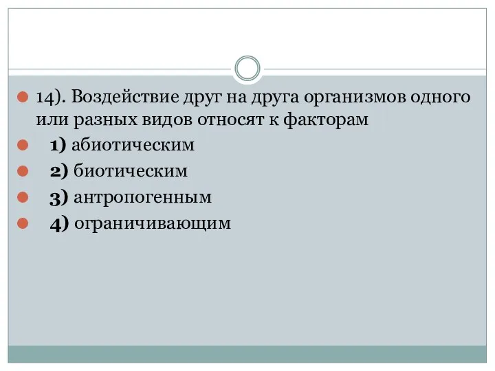 14). Воздействие друг на друга организмов одного или разных видов