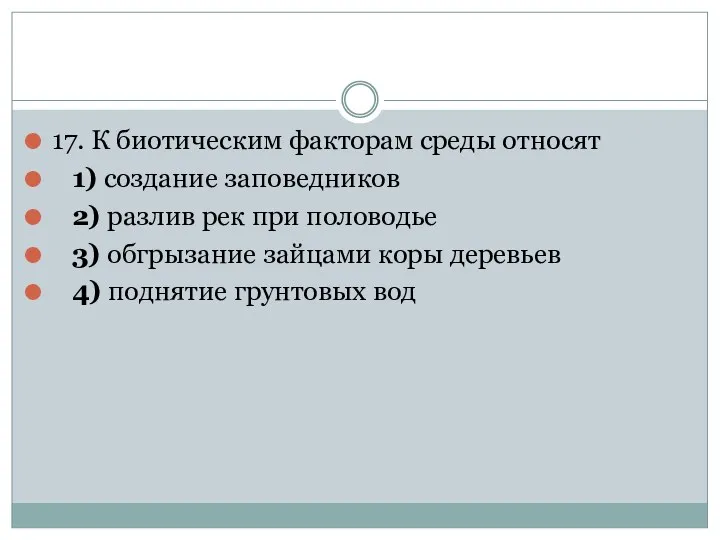 17. К биотическим факторам среды относят 1) создание заповедников 2)