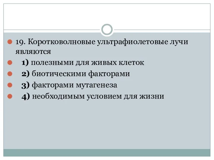 19. Коротковолновые ультрафиолетовые лучи являются 1) полезными для живых клеток