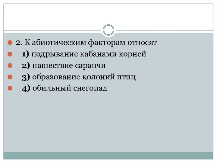 2. К абиотическим факторам относят 1) подрывание кабанами корней 2)