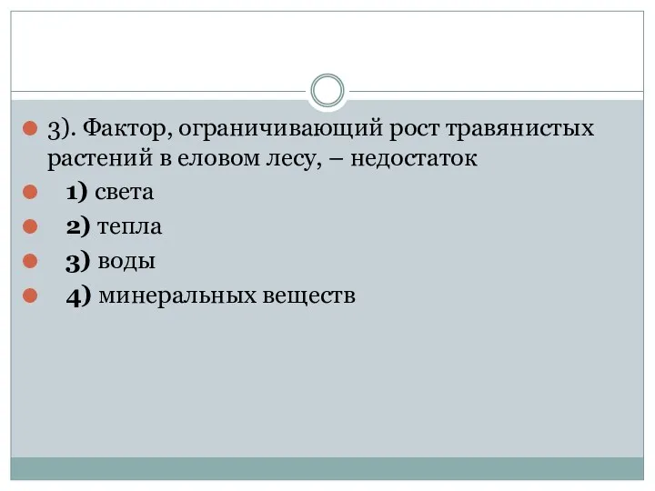 3). Фактор, ограничивающий рост травянистых растений в еловом лесу, –