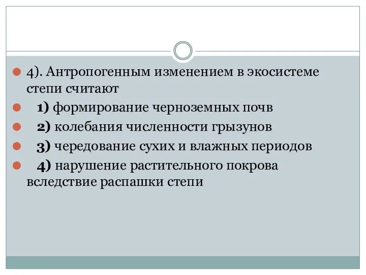 4). Антропогенным изменением в экосистеме степи считают 1) формирование черноземных