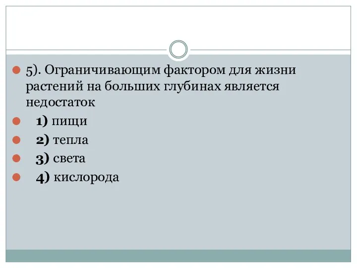 5). Ограничивающим фактором для жизни растений на больших глубинах является