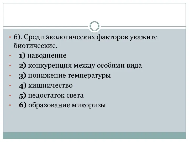 6). Среди экологических факторов укажите биотические. 1) наводнение 2) конкуренция