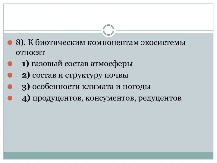 8). К биотическим компонентам экосистемы относят 1) газовый состав атмосферы