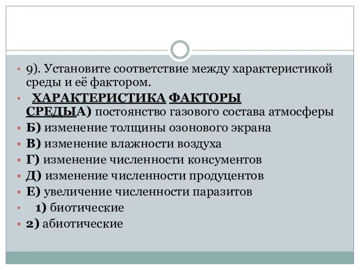 9). Установите соответствие между характеристикой среды и её фактором. ХАРАКТЕРИСТИКА