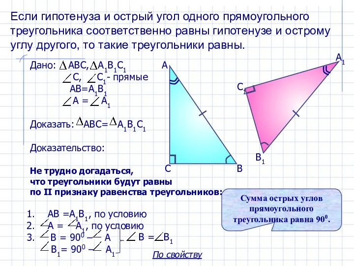 Если гипотенуза и острый угол одного прямоугольного треугольника соответственно равны