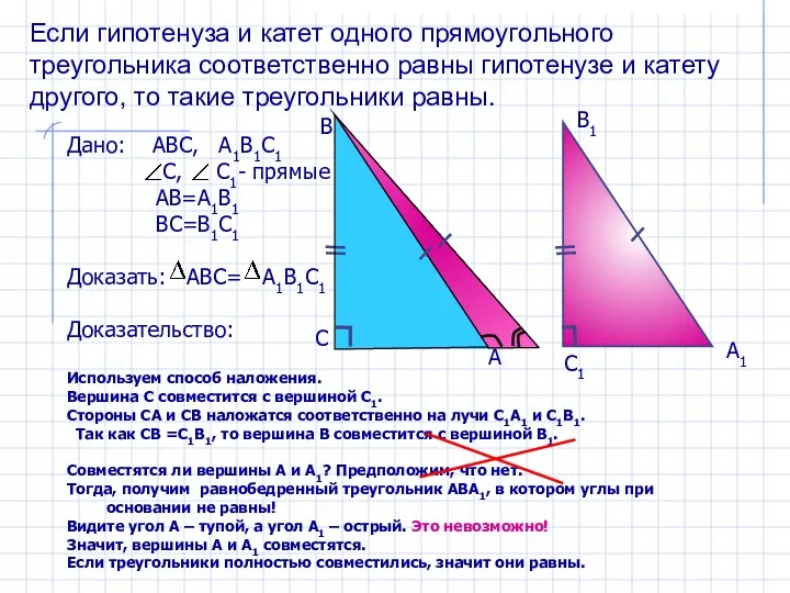 Дано: АВС, А1В1С1 С, С1- прямые АВ=А1В1 ВС=В1С1 Доказать: АВС=