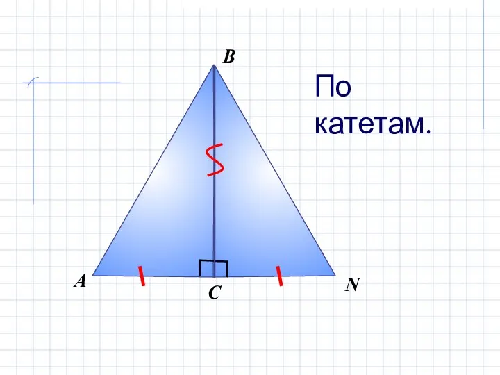 В А С N По катетам.