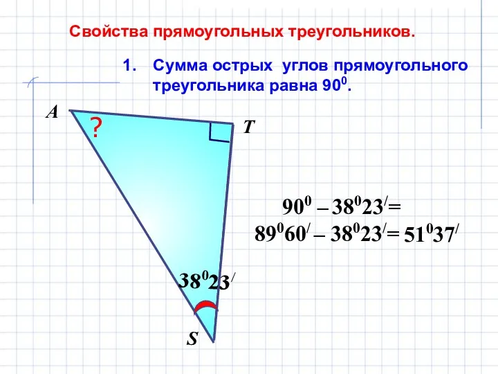 Сумма острых углов прямоугольного треугольника равна 900. Свойства прямоугольных треугольников.