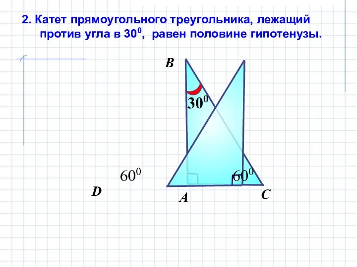 2. Катет прямоугольного треугольника, лежащий против угла в 300, равен