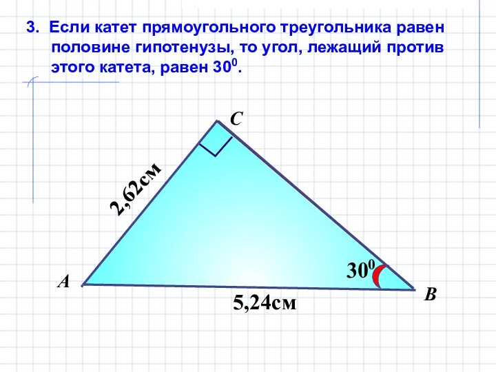 3. Если катет прямоугольного треугольника равен половине гипотенузы, то угол,