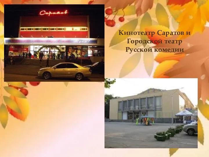 Кинотеатр Саратов и Городской театр Русской комедии