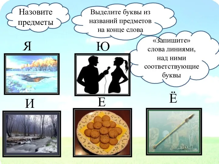 Назовите предметы Выделите буквы из названий предметов на конце слова «Запишите» слова линиями,