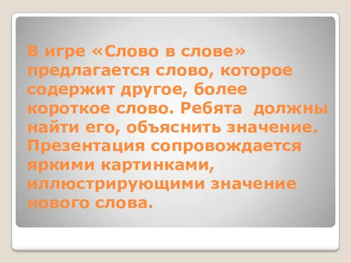 В игре «Слово в слове» предлагается слово, которое содержит другое,