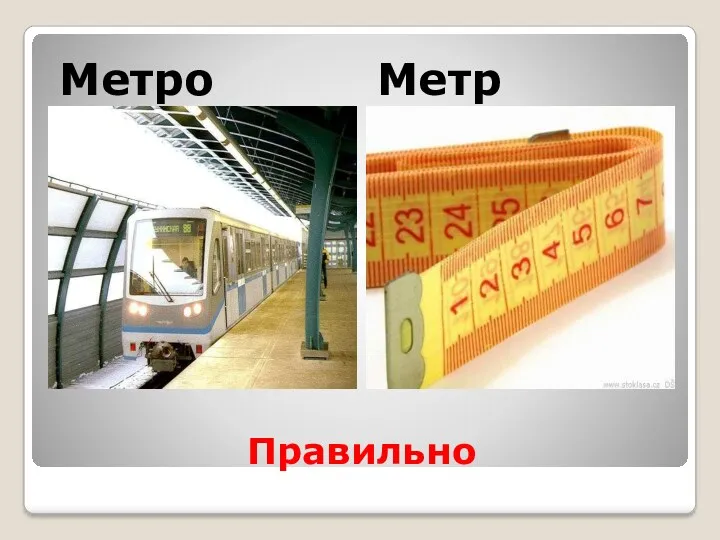 Правильно Метро Метр