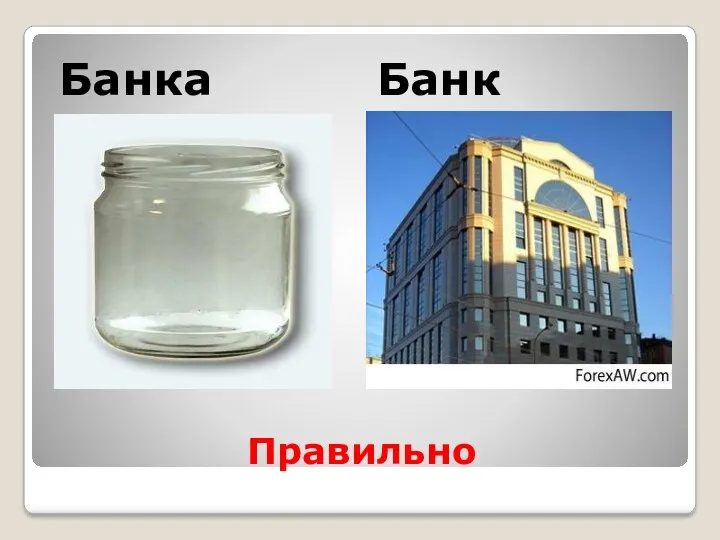 Правильно Банка Банк