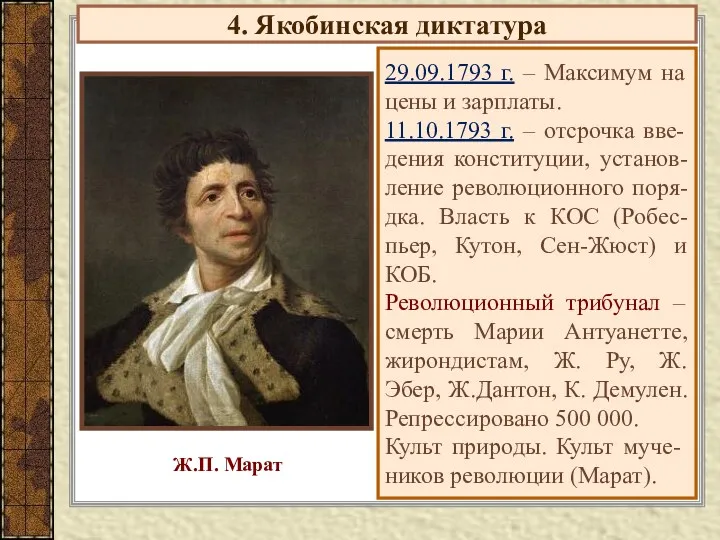 4. Якобинская диктатура 29.09.1793 г. – Максимум на цены и