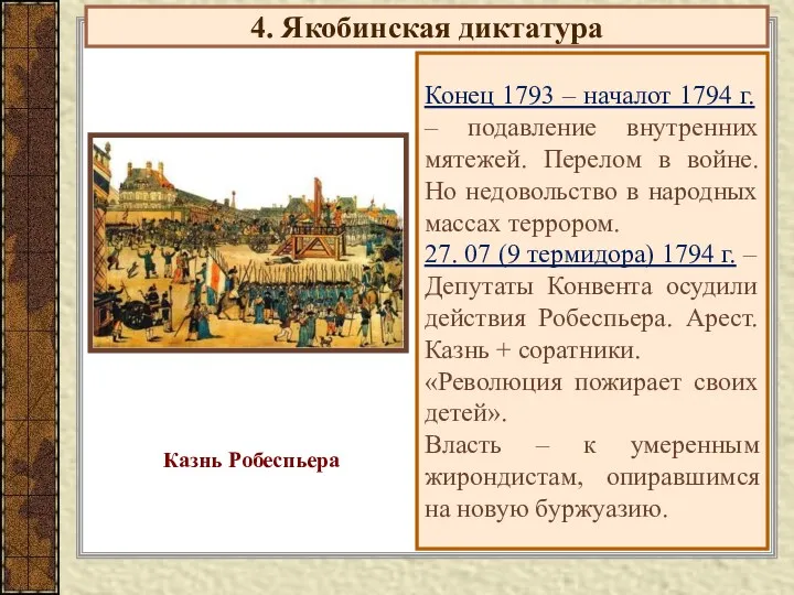 4. Якобинская диктатура Конец 1793 – началот 1794 г. –