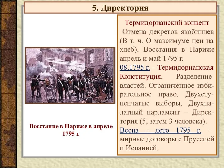 5. Директория Термидорианский конвент Отмена декретов якобинцев (В т. ч.