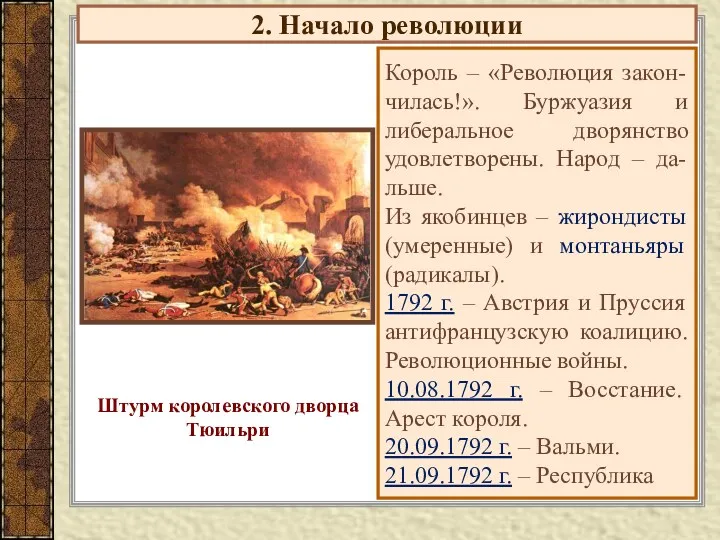 2. Начало революции Король – «Революция закон-чилась!». Буржуазия и либеральное