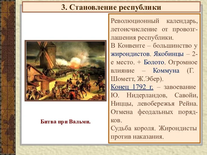 3. Становление республики Революционный календарь, летоисчисление от провозг-лашения республики. В