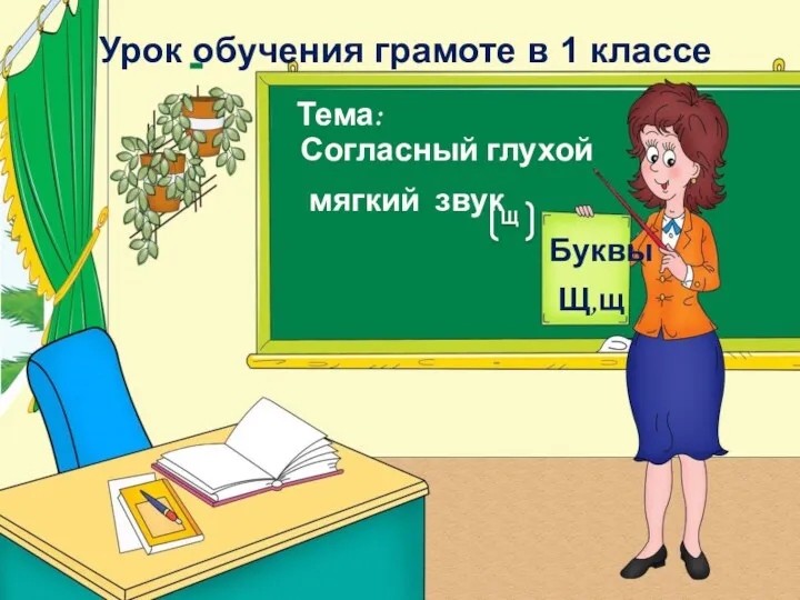 Урок обучения грамоте в 1 классе Тема: Согласный глухой мягкий звук Буквы Щ,щ Щ